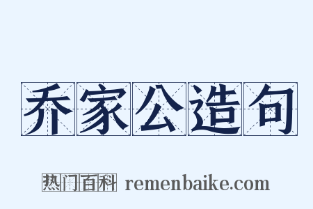 乔家公造句是什么意思的图片